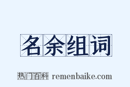 名余组词是什么意思的图片
